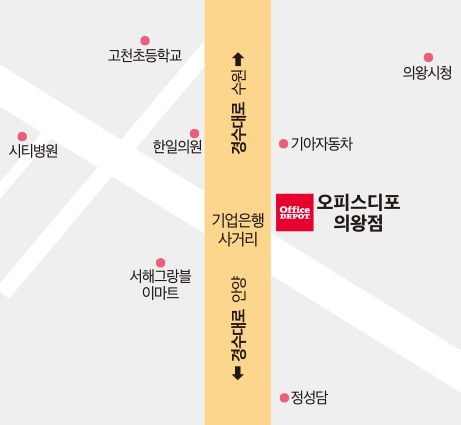 오피스디포 의왕점