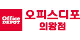 오피스디포 의왕점
